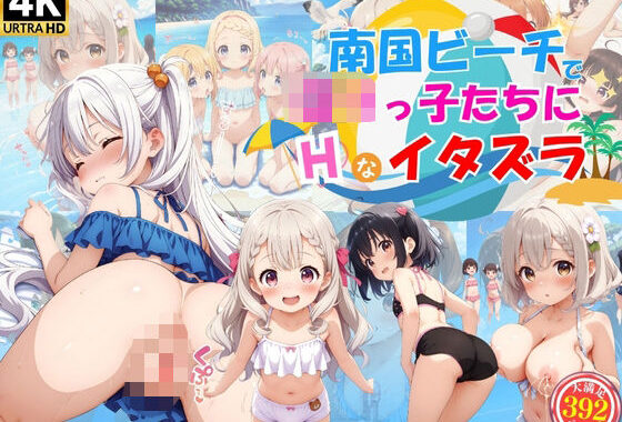 南国ビーチでロリっ子少女たちにエッチなイタズラ♪【無料エロ漫画】d_572842…初回クーポンあり