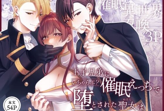 王子兄弟にいちゃらぶ？催○えっちで堕とされた聖女は【無料エロ漫画】d_572861…割引クーポンで超お得に