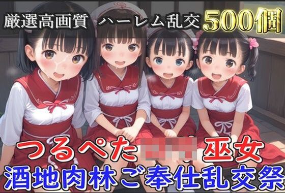【新作価格】【豪華特典あり】つるぺたロリ巫女 酒地肉林ご奉仕乱交祭【500個】【無料エロ漫画】d_572934…割引クーポンで超お得に
