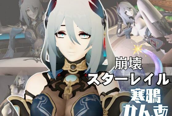 崩壊スターレイルの寒鴉がゲームの世界から現れた！いちゃラブ動画総集編【無料エロ漫画】d_573265…実質無料