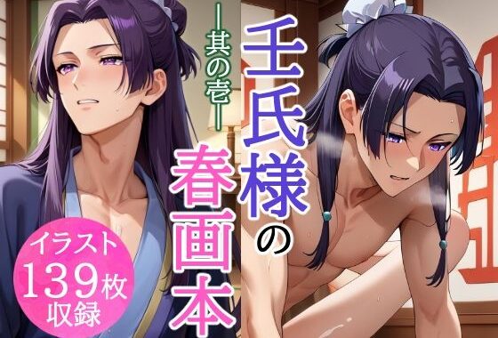 壬氏様の春画本 -其の壱-【無料エロ漫画】d_573323…初回クーポンあり