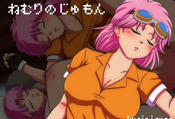 ねむりのじゅもん【無料エロ漫画】d_573624…無料で読む