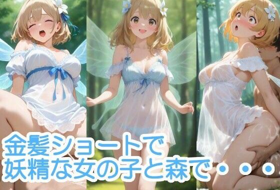 金髪ショートで妖精な女の子と森で・・・【無料エロ漫画】d_573688…無料で読む
