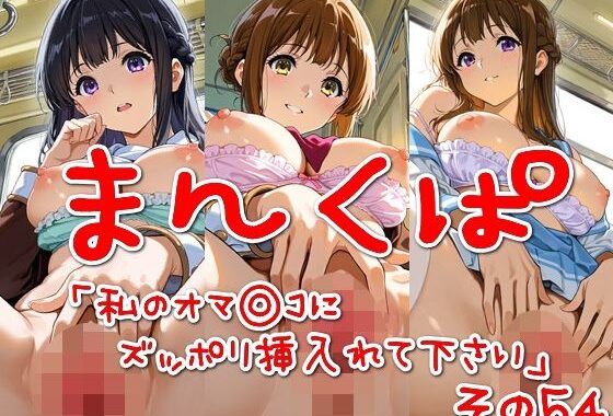 まんくぱイラスト54「私のオマ◎コにズボッと挿入れて下さい」【無料エロ漫画】d_573798…無料で読む