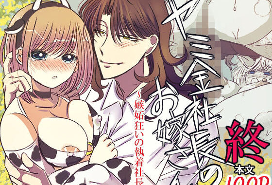 ヤミ金社長のお嫁さん・終〜嫉妬狂いの執着社長〜【無料エロ漫画】d_573929…無料で読む