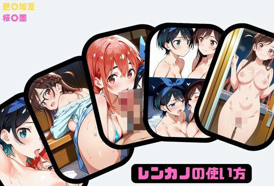 レンカノの使い方【無料エロ漫画】d_573971…初回クーポンあり