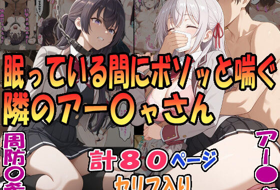 眠っている間にボソッと喘ぐ隣のアー〇ャさん（アー〇ャ）＆昏●拘束されボソッと喘ぐ隣のアー〇ャさん（周防〇希）【無料エロ漫画】d_574048…初回クーポンあり