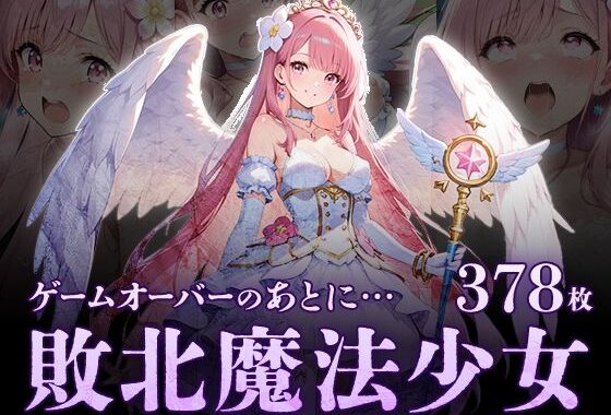 ゲームオーバーのあとに…敗北魔法処女【無料エロ漫画】d_574099…無料で読む