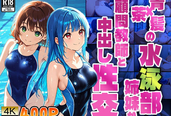 青×茶髪の水泳部姉妹が顧問教師と中出し性交【4K】【400枚】【無料エロ漫画】d_574139…実質無料