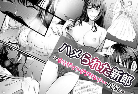 ハメられた新郎〜ウエディングプランナーの場合〜【無料エロ漫画】d_574162…無料で読む