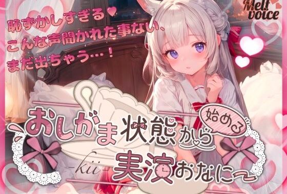【やだっ聞かないで？Fカップ・元保育士の大洪水羞恥体験】おしがま状態から始める実演おなにー【きい】【無料エロ漫画】d_574210…実質無料
