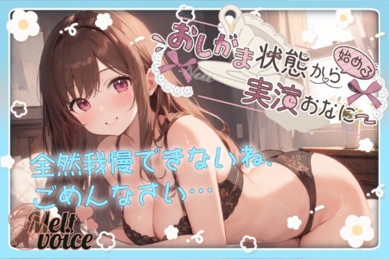 【全然我慢できないね、ごめんなさい。うゅぅぅ、漏れちゃう。体液だらだら・・・】おしがま状態から始める実演おなにー【なな】【無料エロ漫画】d_574217…初回クーポンあり