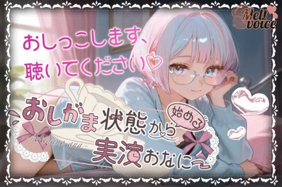 【やばっ！！子宮潰れるっ！！このチンポだめぇ！！】おしがま状態から始める実演おなにー【皆乃あな】【無料エロ漫画】d_574221…初回クーポンあり