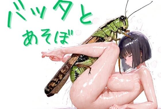 バッタとあそぼ【無料エロ漫画】d_574275…割引クーポンで超お得に