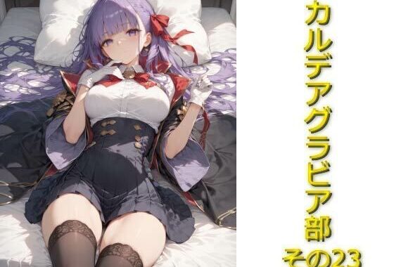 カルデアグラビア部その23【無料エロ漫画】d_574303…無料で読む