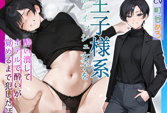 王子様系ボーイッシュ女子を酔い潰してホテルで酔いが覚めるまで犯した話【中出し/フェラ/屈服謝罪】【無料エロ漫画】d_574379…初回クーポンあり