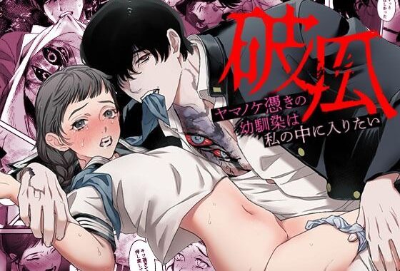 破瓜〜ヤマノケ憑きの幼馴染は私の中に入りたい〜【無料エロ漫画】d_574404…初回クーポンあり