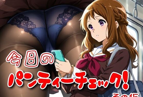 今日のパンティーチェック！その15【無料エロ漫画】d_574504…実質無料