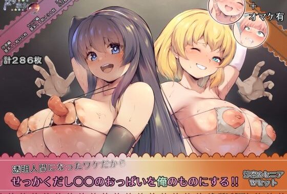 透明人間になったワケだから せっかくだし○○のおっぱいを俺のものにする！！ 沙奈＆セニア Wセット【無料エロ漫画】d_574617…初回クーポンあり