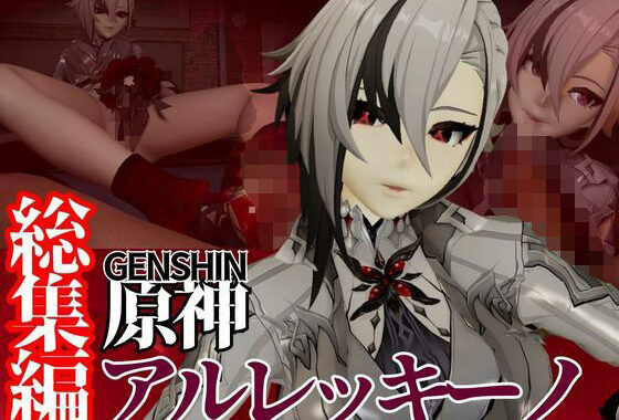 原神からアルレッキーノが登場！足コキとか色々攻められる動画パック【無料エロ漫画】d_574624…実質無料