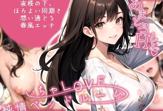 いちゃLOVE純情ベッドルーム 〜夜桜の下、ほろよい同期と想い通じる春風エッチ〜【無料エロ漫画】d_574640…無料で読む