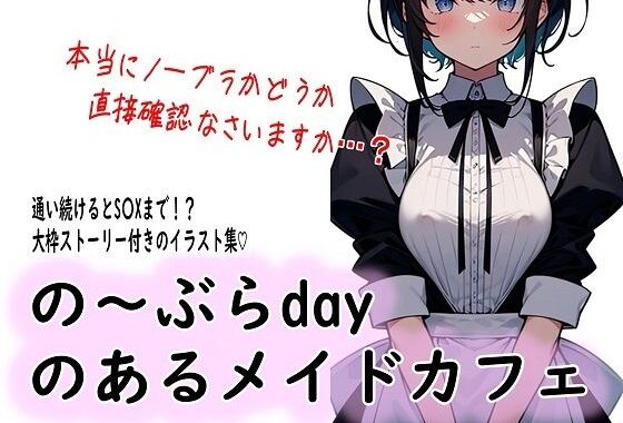 の〜ぶらdayのあるメイドカフェ【無料エロ漫画】d_574892…実質無料