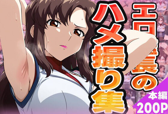 エロ艦長のハメ撮り集【無料エロ漫画】d_574942…無料で読む