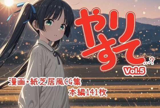 やりすて Vol.5【無料エロ漫画】d_574980…無料で読む