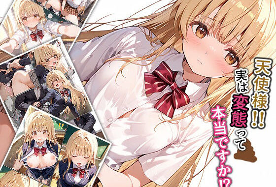 天使様！！実は変態って本当ですか！？【無料エロ漫画】d_575019…無料で読む
