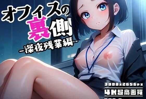 オフィスの裏側 vol.2 〜本日も深夜残業〜【無料エロ漫画】d_575055…実質無料