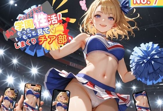 学園性活！もっと見て！しまくりチア部7【チア部の厳選CG270枚収録】【無料エロ漫画】d_575167…割引クーポンで超お得に