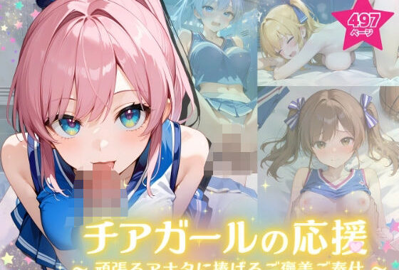 チアガールの応援 〜頑張るアナタに捧げるご褒美ご奉仕〜【無料エロ漫画】d_575181…初回クーポンあり