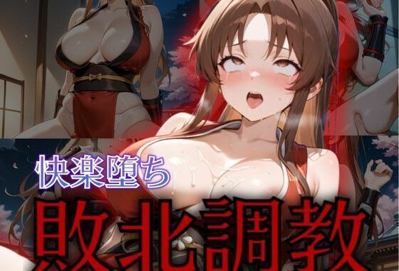くノいち敗北調教〜不知〇舞〜【無料エロ漫画】d_575412…実質無料