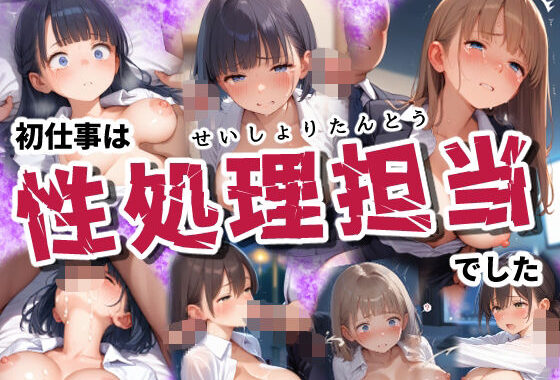 初仕事は性処理担当でした【無料エロ漫画】d_575430…実質無料