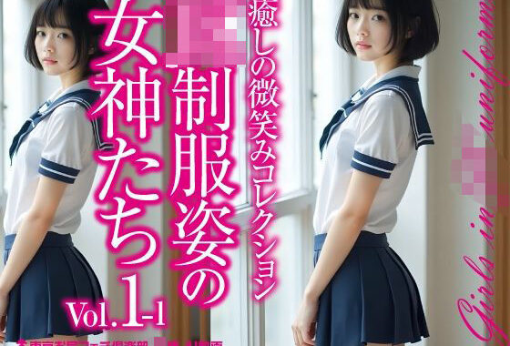JK制服姿の女神たち Vol.1-1【無料エロ漫画】d_575474…初回クーポンあり