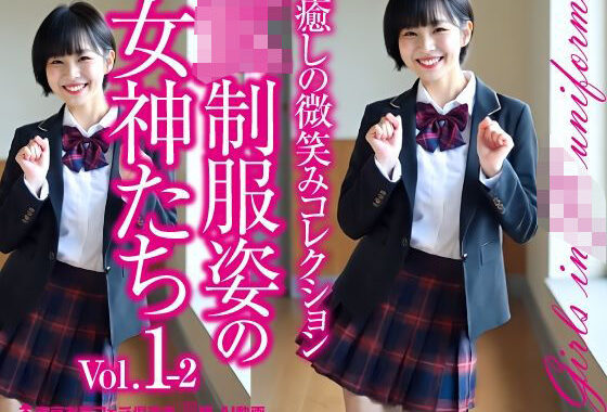 JK制服姿の女神たち Vol.1-2【無料エロ漫画】d_575481…初回クーポンあり