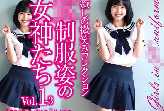 JK制服姿の女神たち Vol.1-3【無料エロ漫画】d_575488…無料で読む