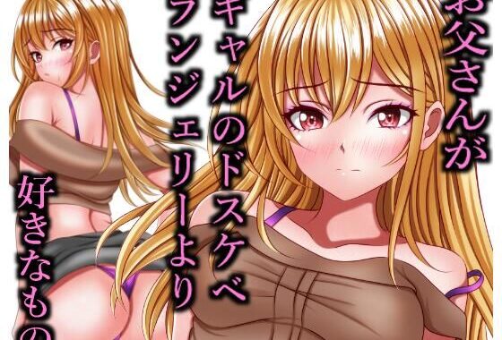 お父さんがギャルのドスケベランジェリーより好きなもの【無料エロ漫画】d_575493…実質無料