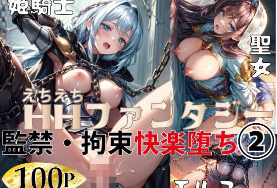 HHファンタジー｜監禁・拘束快楽堕ち 2【無料エロ漫画】d_575576…初回クーポンあり