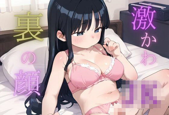 学校1可愛い女子校生の僕だけが知っている’裏の顔’【無料エロ漫画】d_575646…実質無料