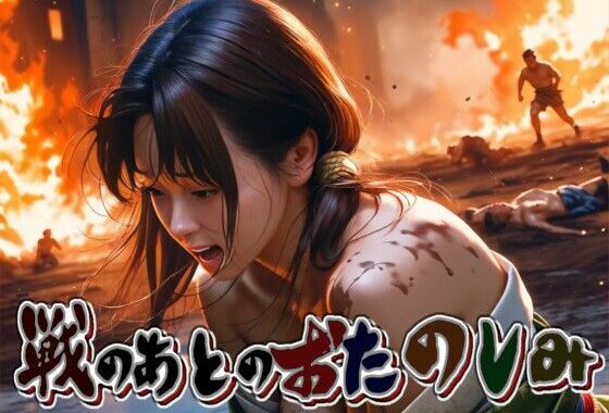 戦のあとのおたのしみ -Hide and Seek 2-【無料エロ漫画】d_575696…実質無料
