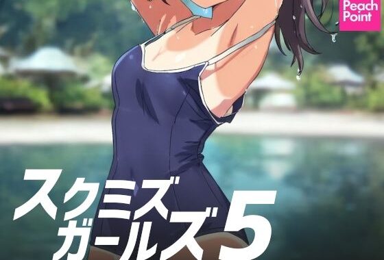 スクミズガールズ5【無料エロ漫画】d_575872…初回クーポンあり