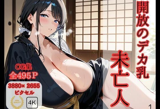 開放のデカ乳未亡人【無料エロ漫画】d_575875…無料で読む