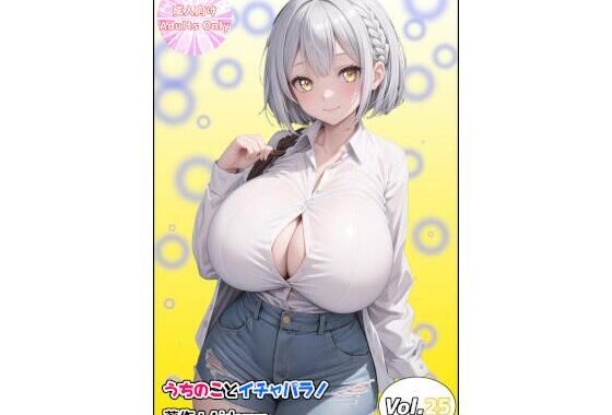 うちのことイチャパラ！vol.25【無料エロ漫画】d_575941…割引クーポンで超お得に