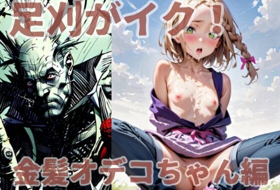 足刈がイク！  金髪オデコちゃん編【無料エロ漫画】d_575950…無料で読む