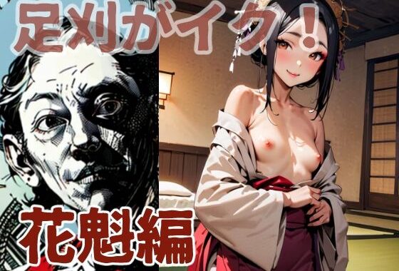 足刈がイク！  花魁編【無料エロ漫画】d_576005…無料で読む