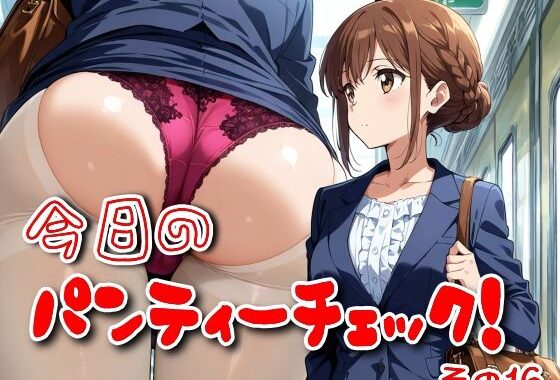 今日のパンティーチェック！その16【無料エロ漫画】d_576009…初回クーポンあり
