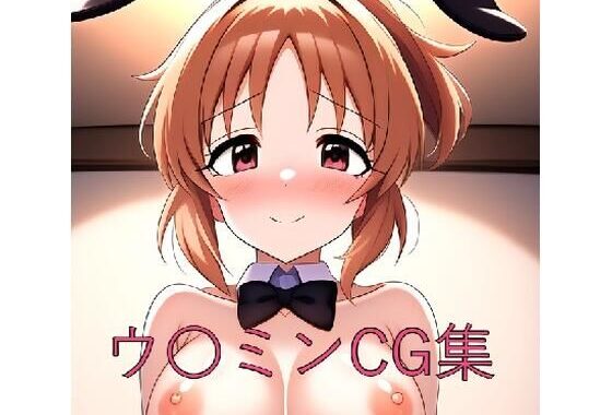 ウ〇ミンCG第二弾【無料エロ漫画】d_576243…無料で読む