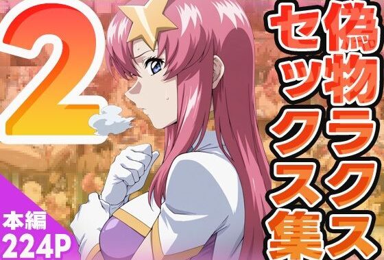 偽物ラクスのセックス集2【無料エロ漫画】d_576397…無料で読む