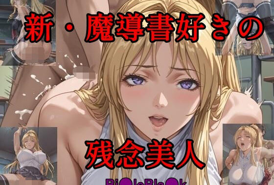 新・魔導書好きの残念美人【無料エロ漫画】d_576466…無料で読む
